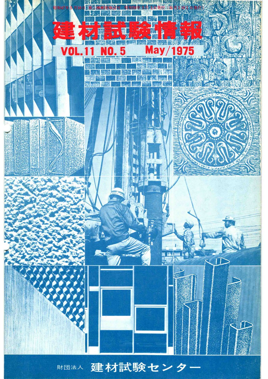 建材試験情報　1975年 5月号