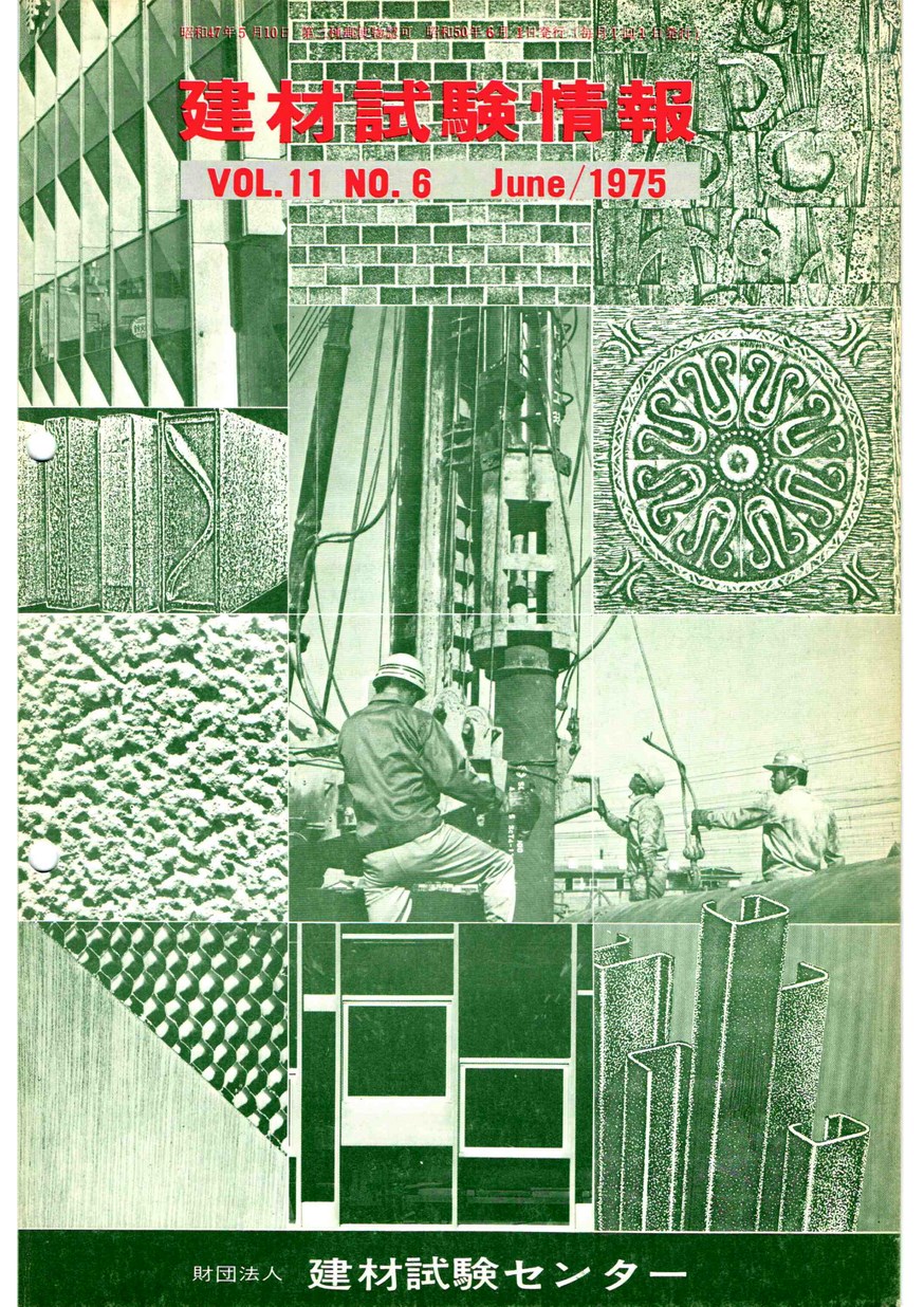 建材試験情報　1975年 6月号