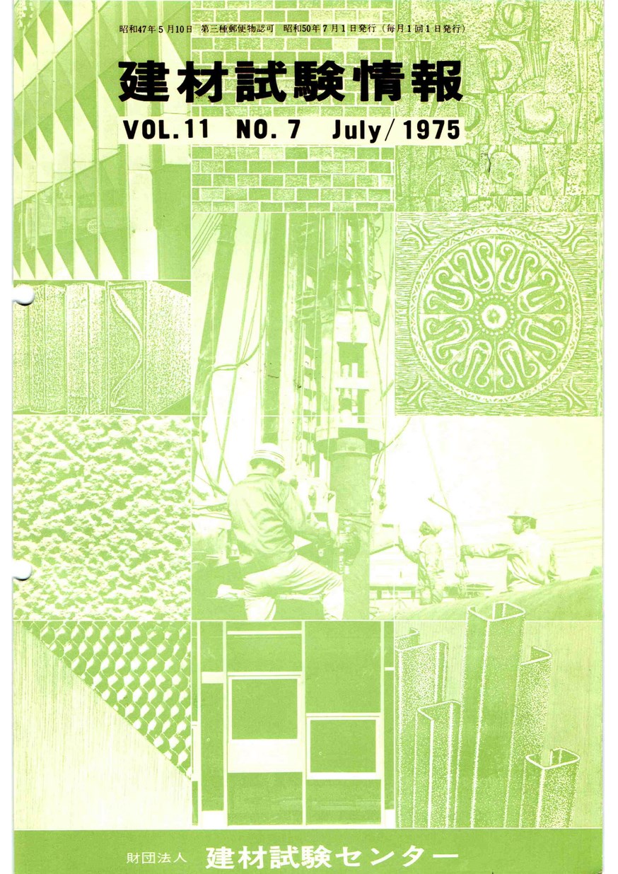 建材試験情報　1975年 7月号