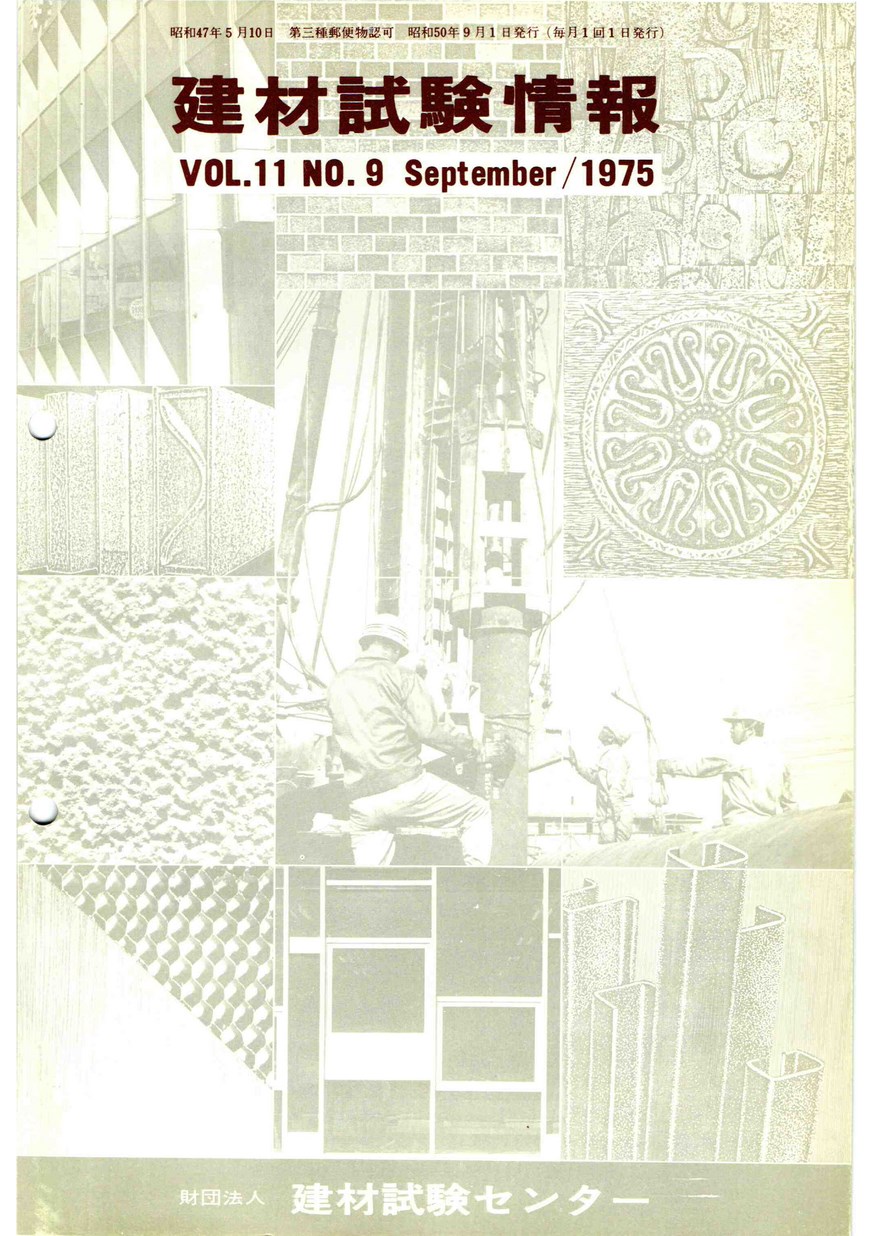 建材試験情報　1975年 9月号