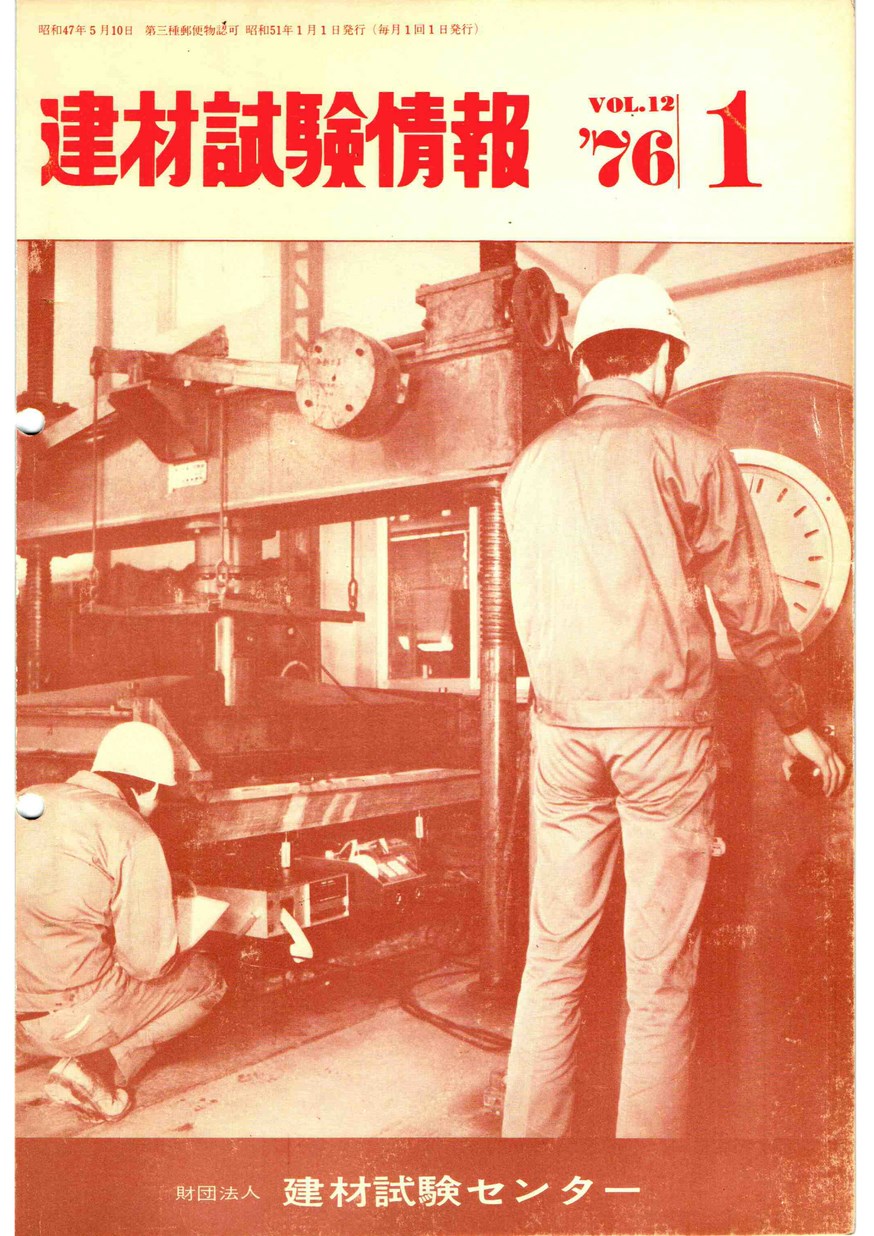 建材試験情報　1976年 1月号