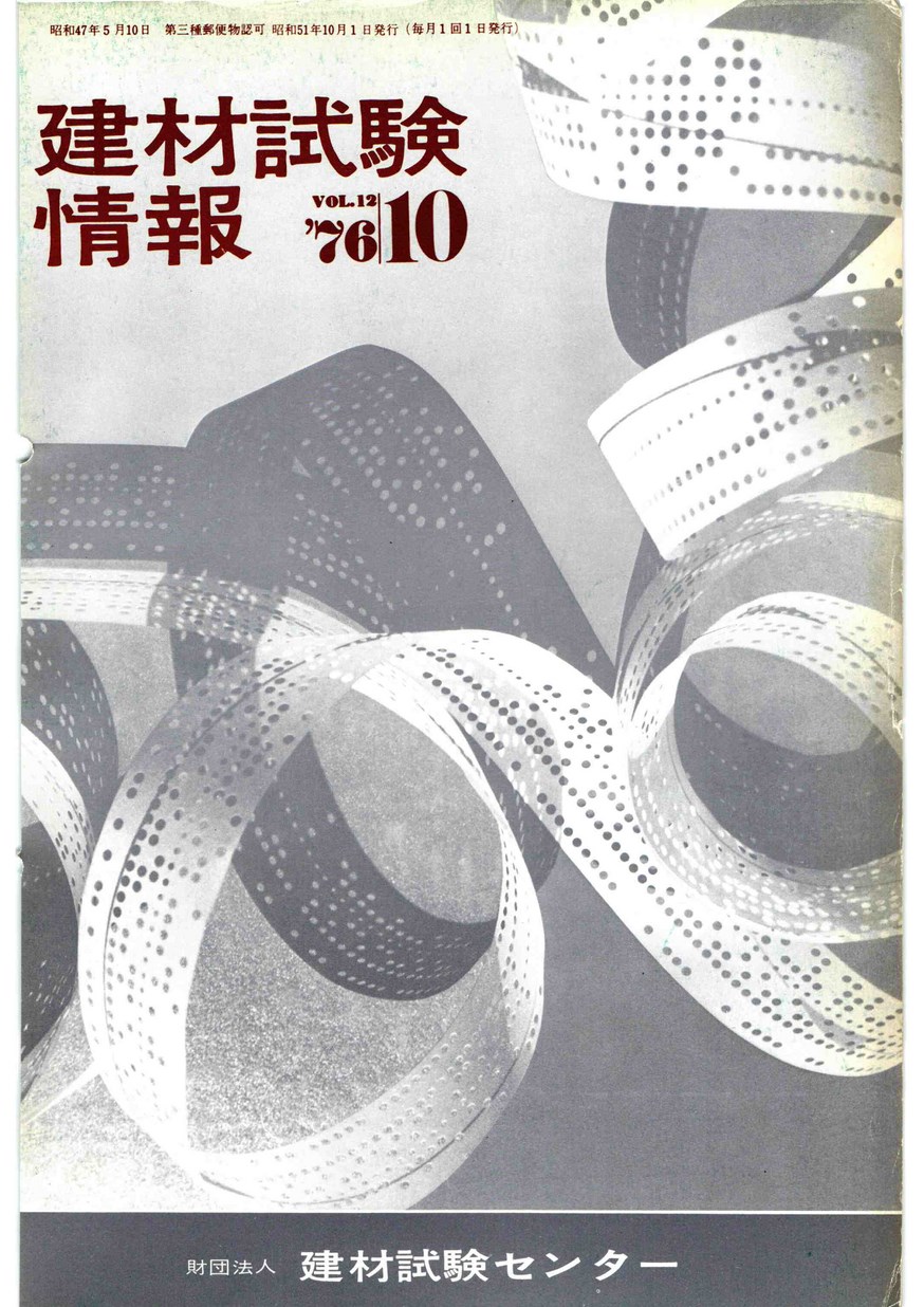 建材試験情報　1976年 10月号