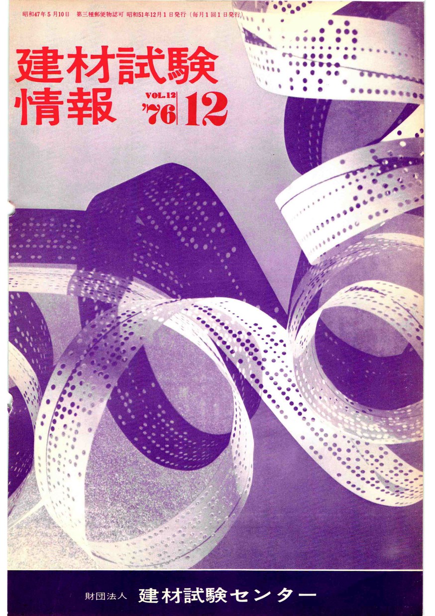 建材試験情報　1976年 12月号