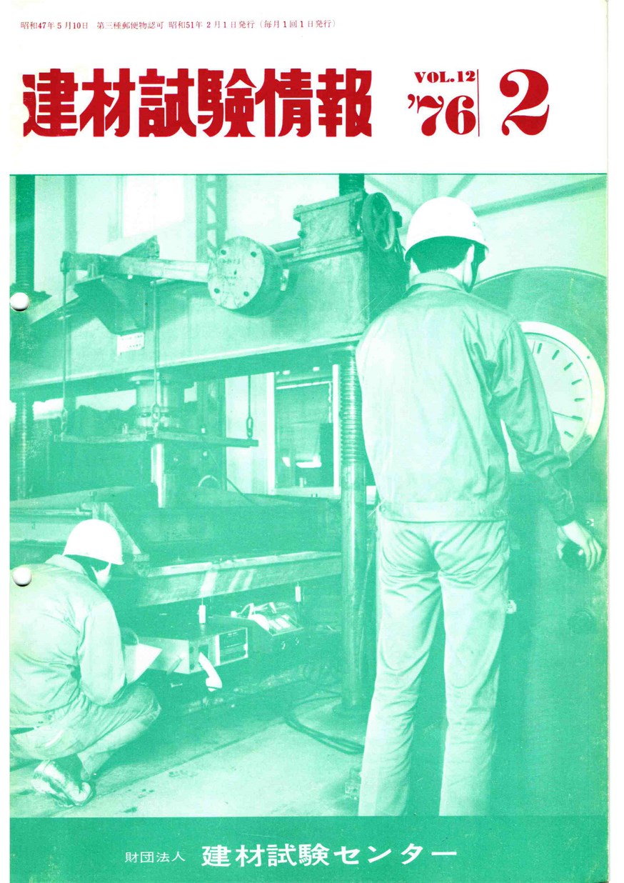 建材試験情報　1976年 2月号