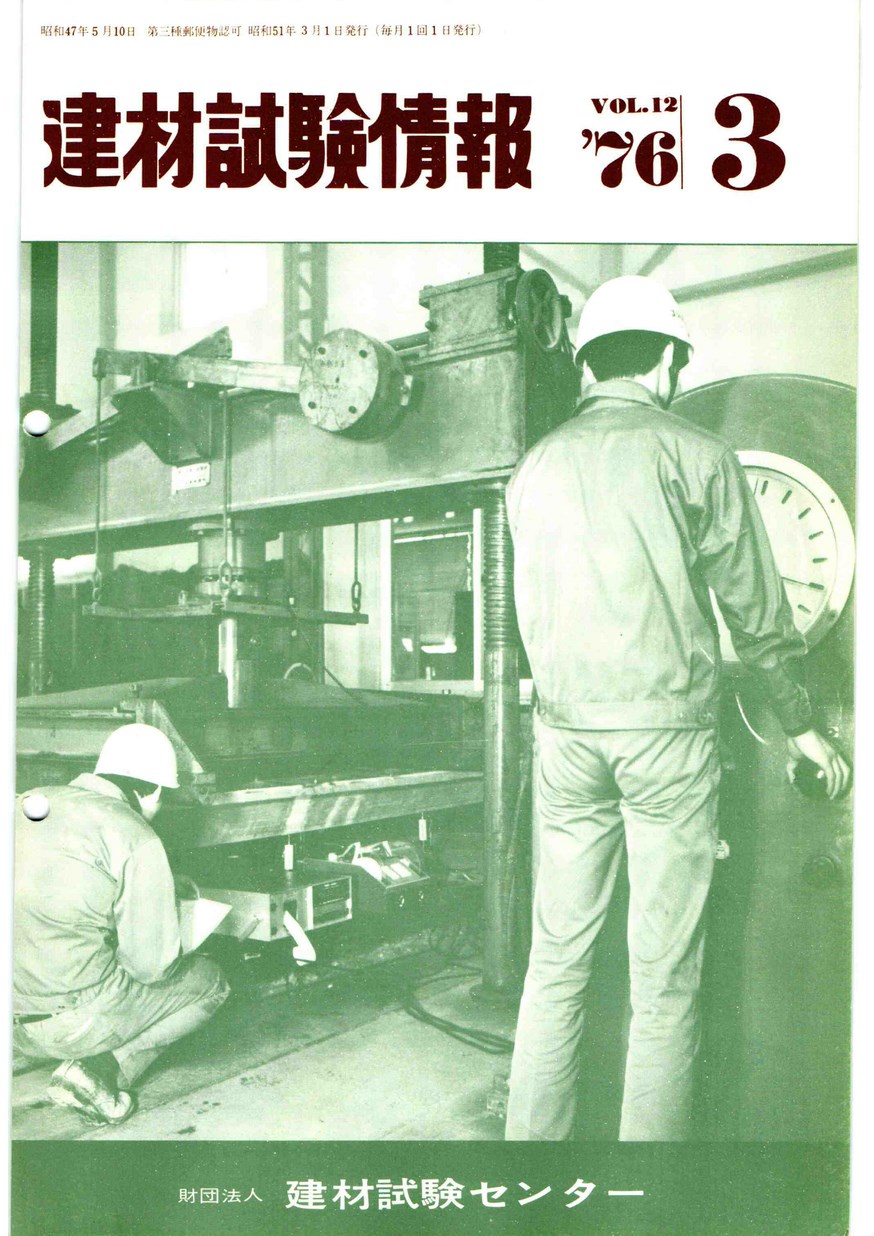 建材試験情報　1976年 3月号