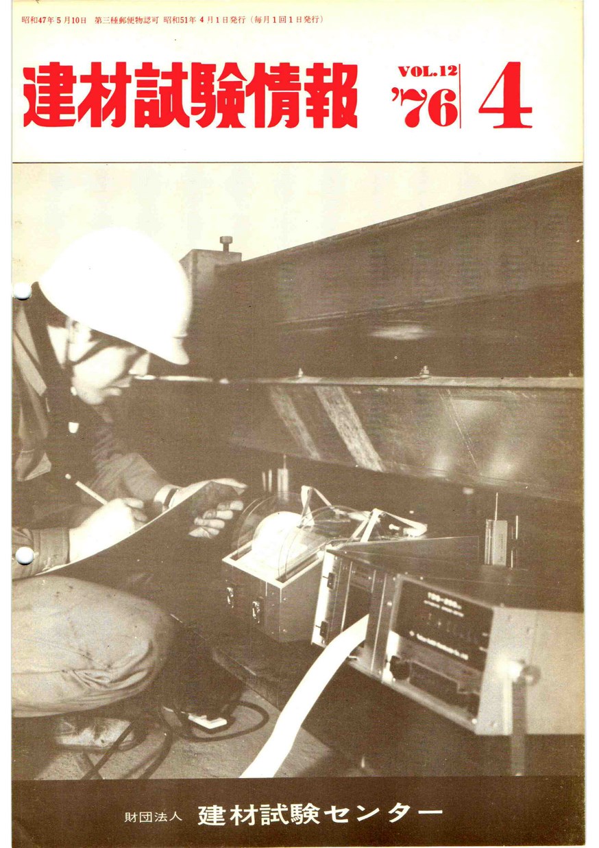 建材試験情報　1976年 4月号