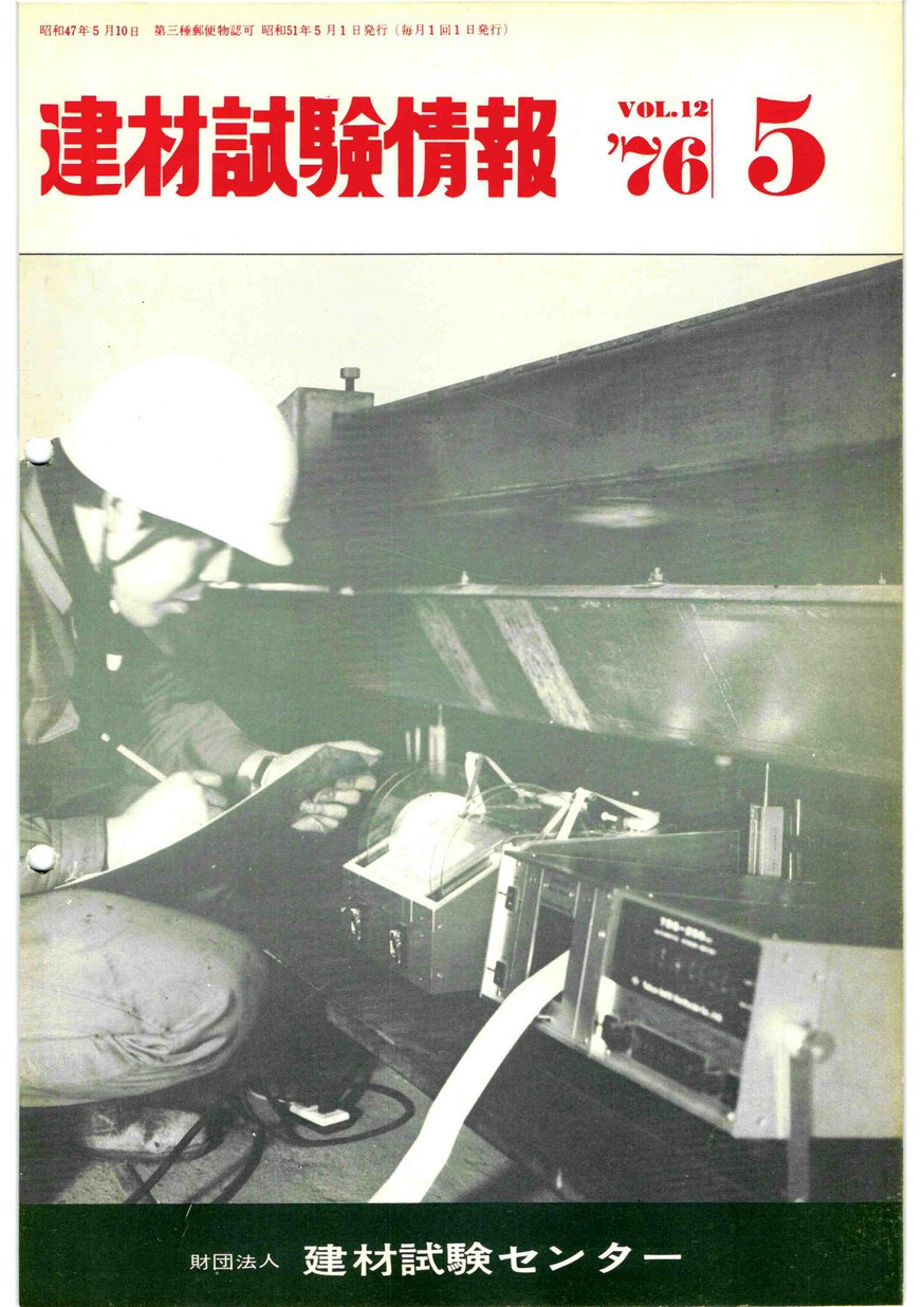 建材試験情報　1976年 5月号