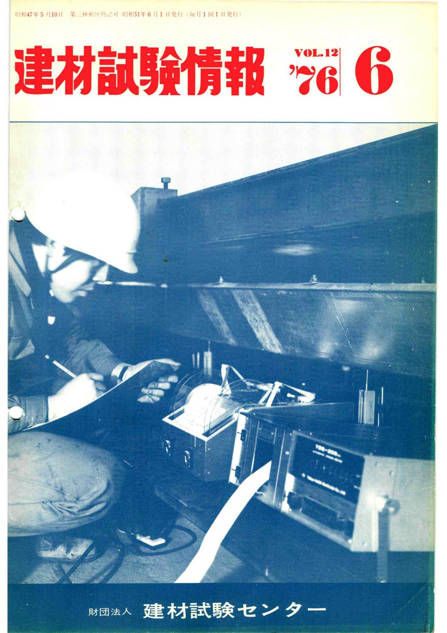建材試験情報　1976年 6月号