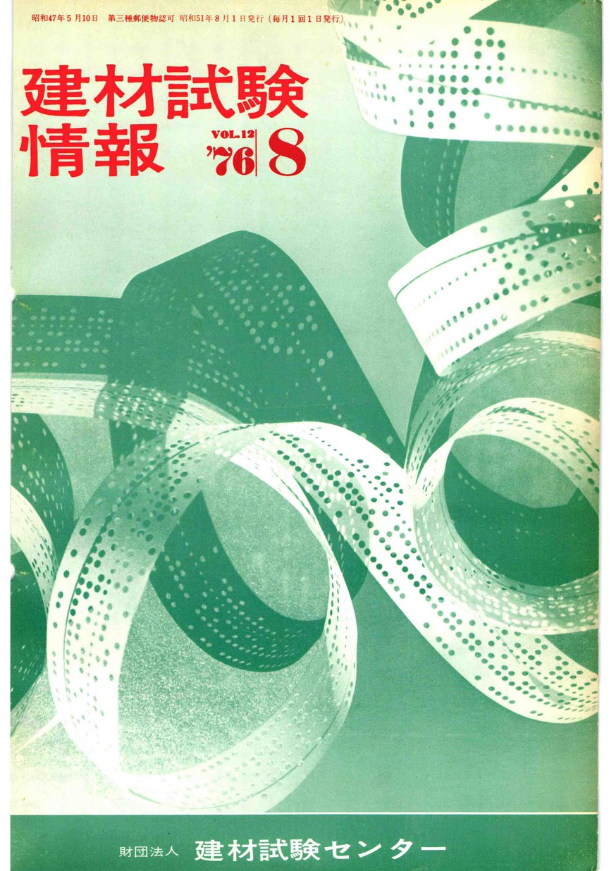 建材試験情報　1976年 8月号