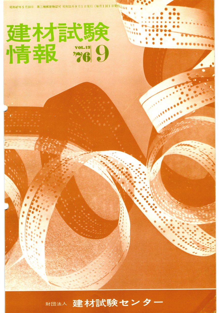 建材試験情報　1976年 9月号