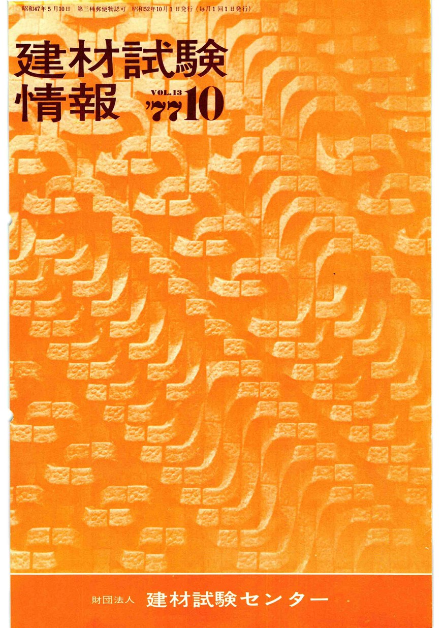 建材試験情報　1977年 10月号