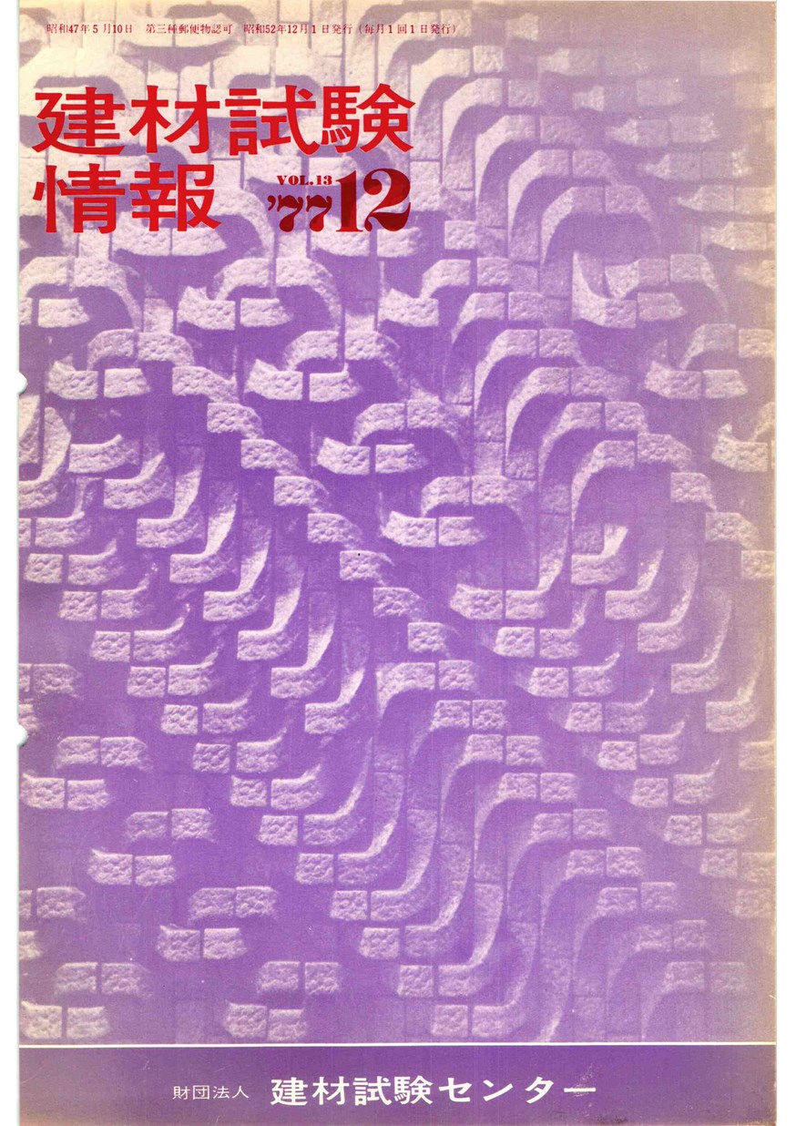 建材試験情報　1977年 12月号
