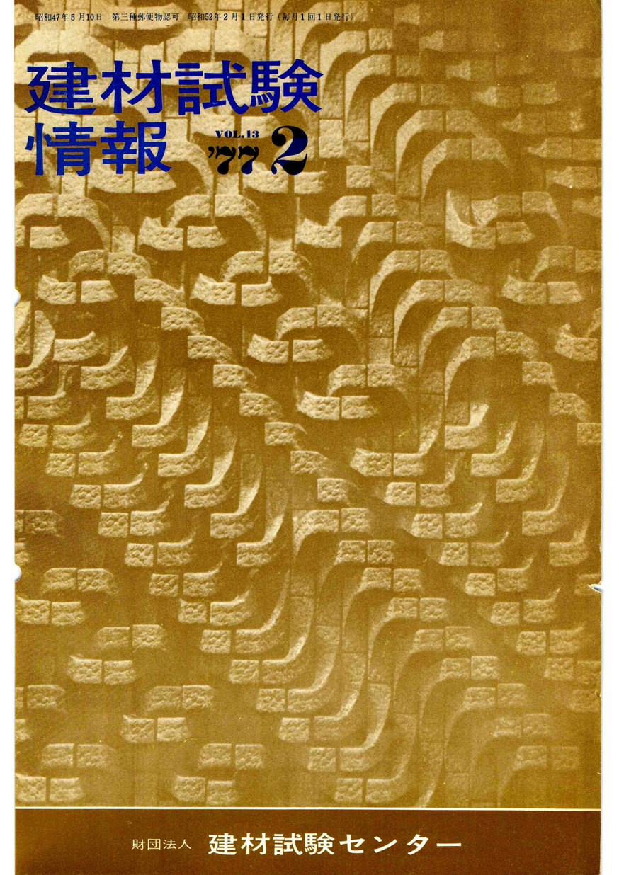 建材試験情報　1977年 2月号