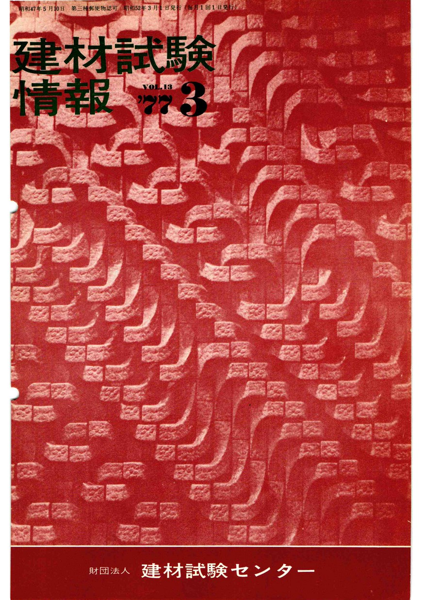 建材試験情報　1977年 3月号