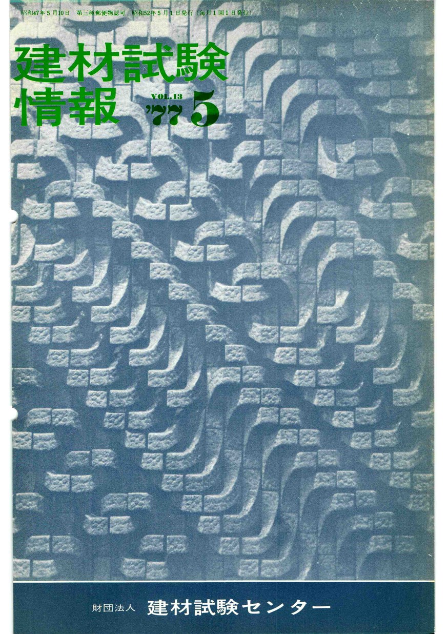 建材試験情報　1977年 5月号
