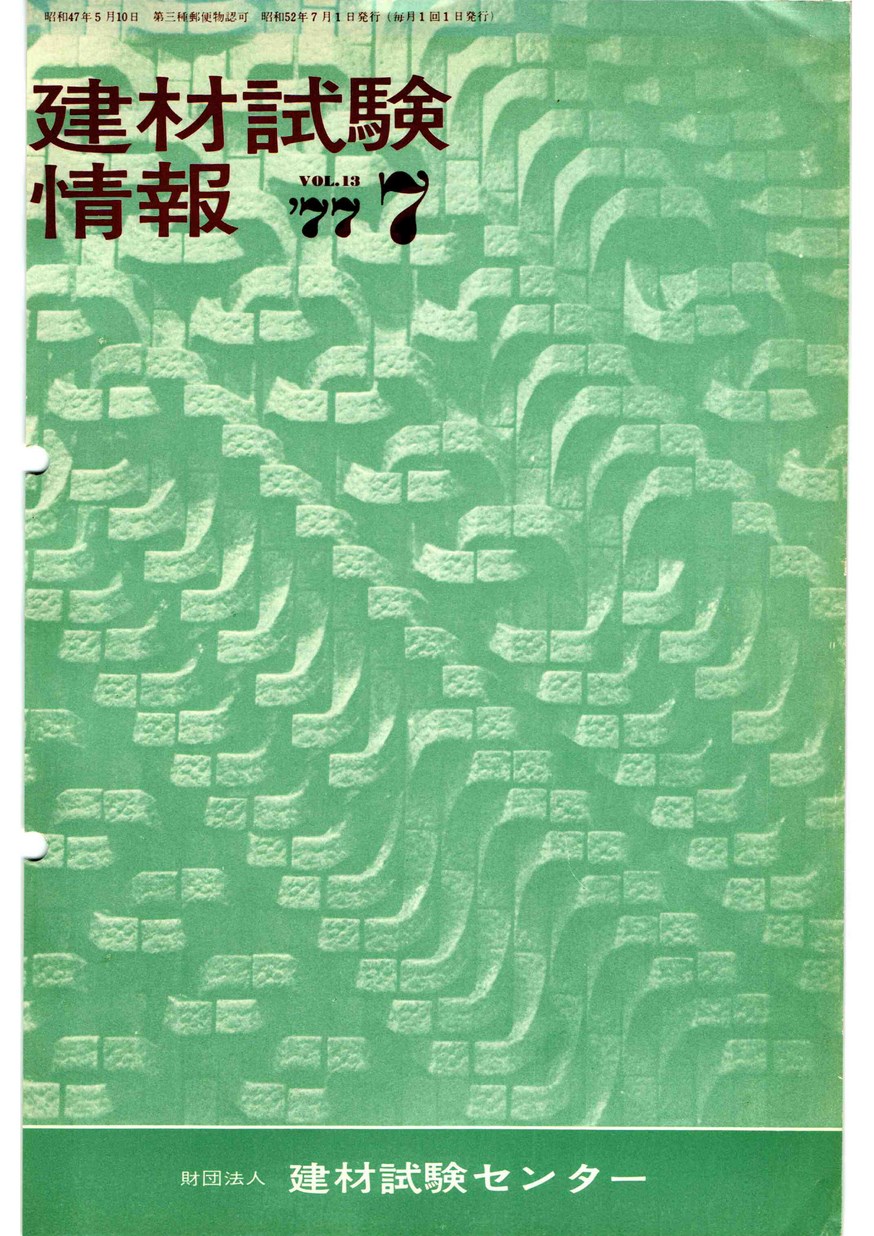 建材試験情報　1977年 7月号