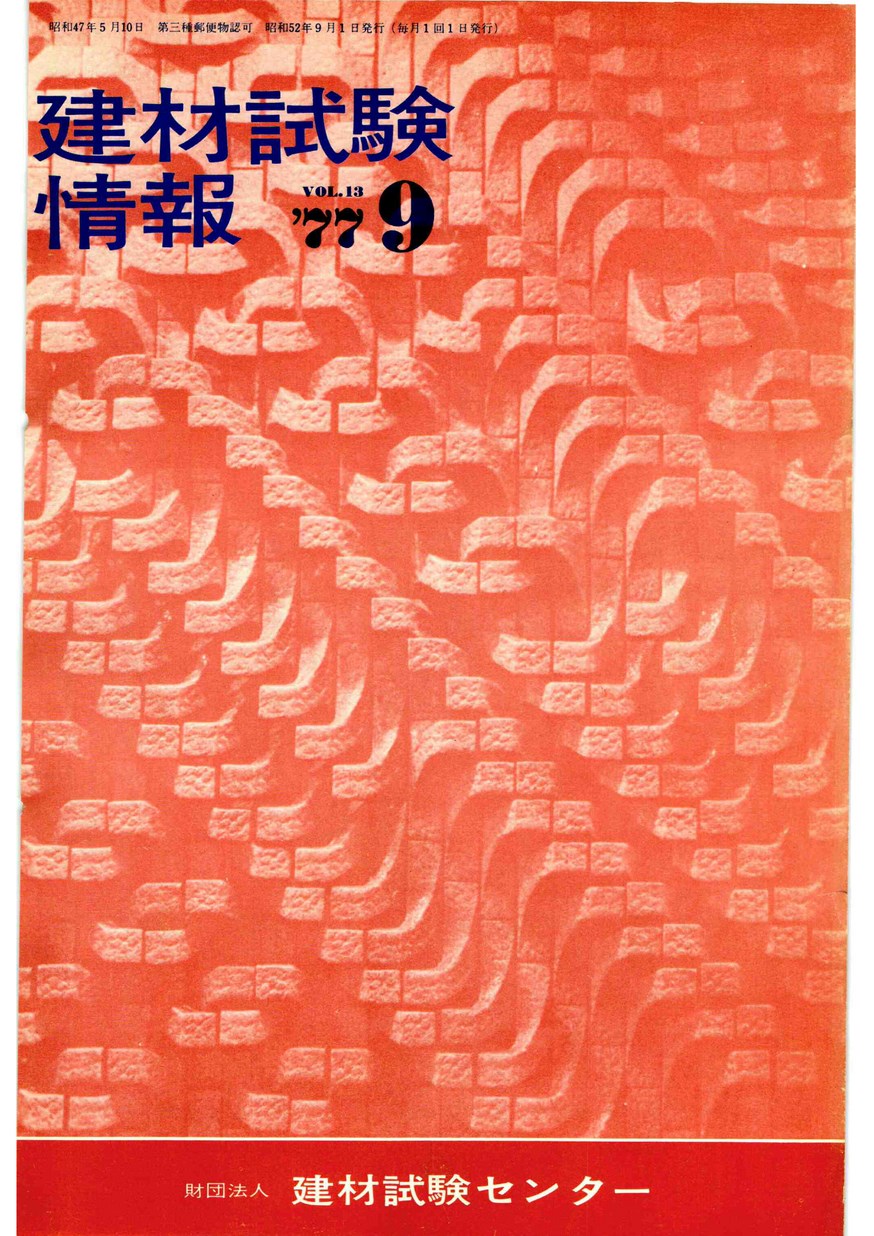 建材試験情報　1977年 9月号