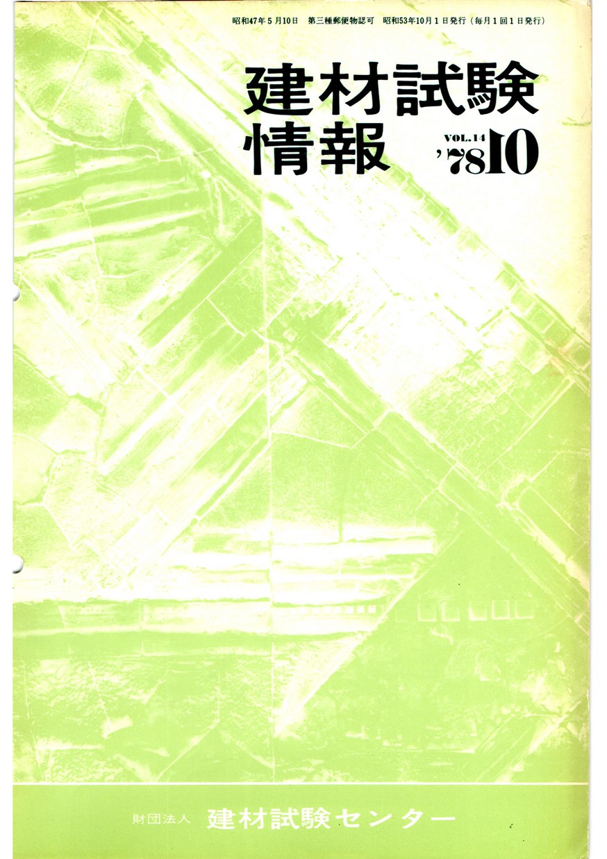 建材試験情報　1978年 10月号