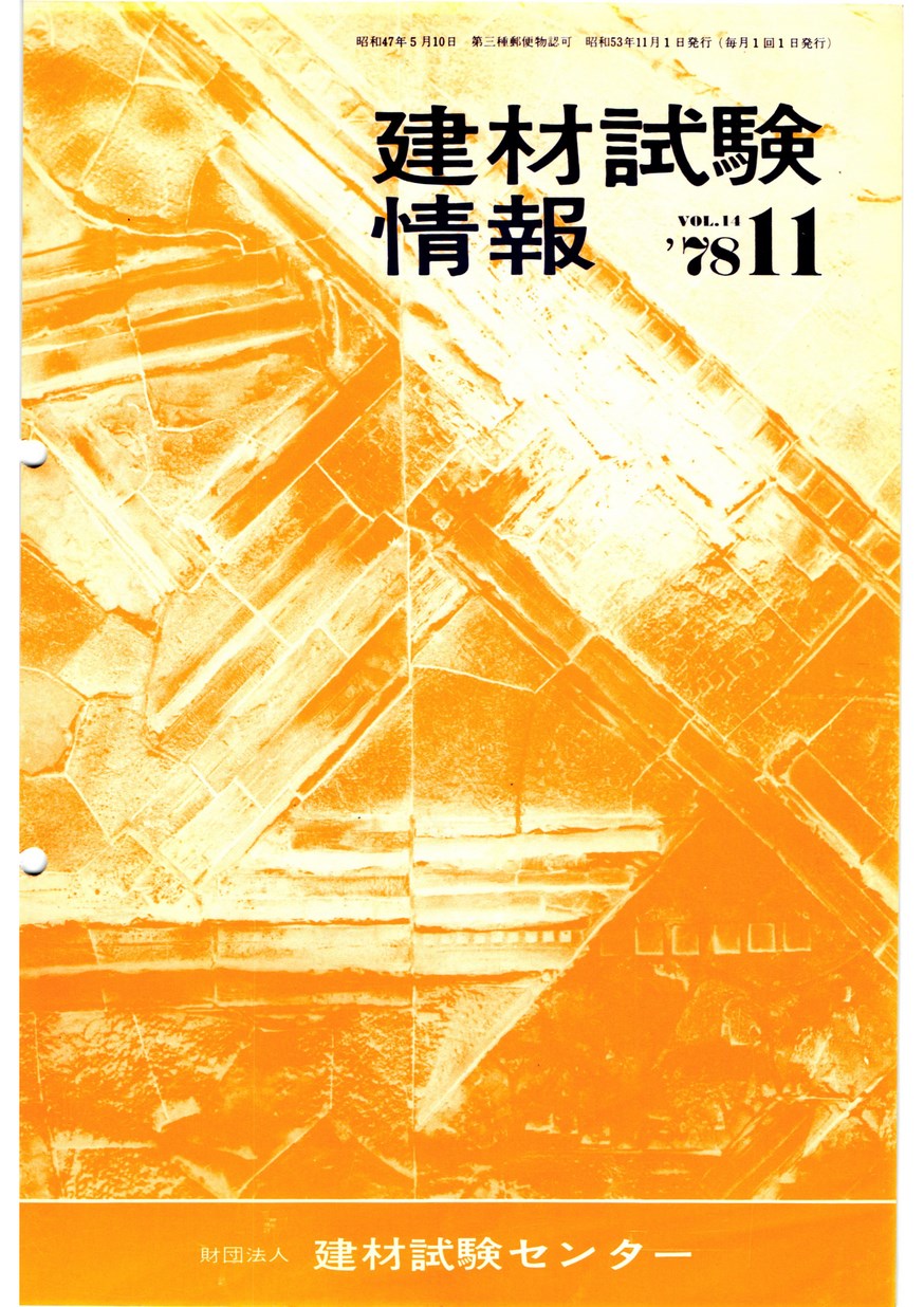 建材試験情報　1978年 11月号