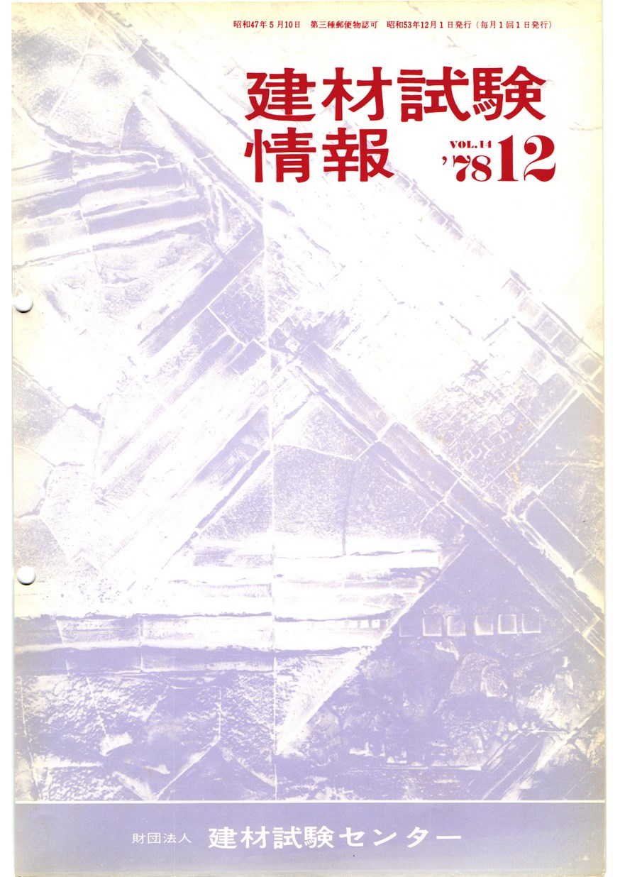 建材試験情報　1978年 12月号