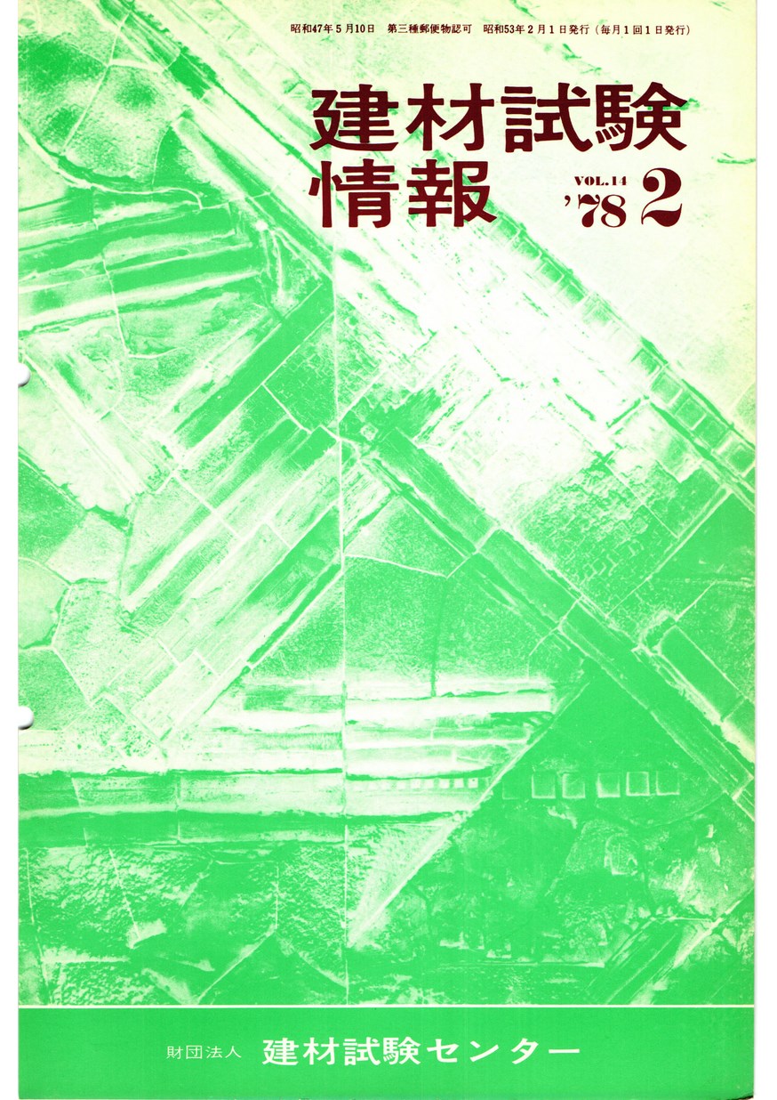 建材試験情報　1978年 2月号