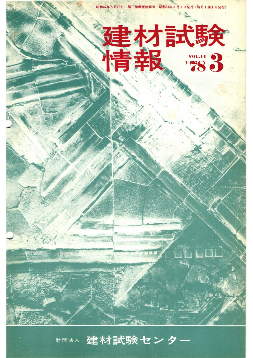 建材試験情報　1978年 3月号
