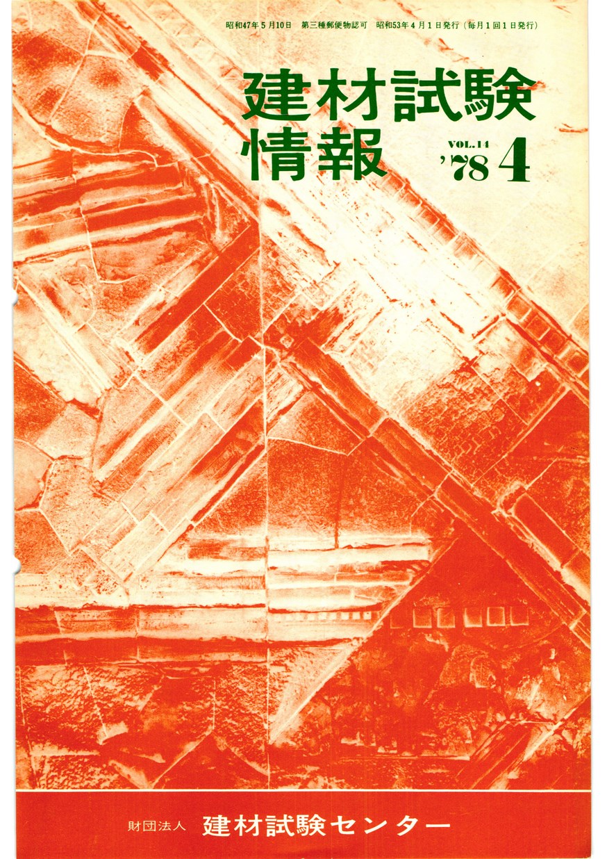 建材試験情報　1978年 4月号