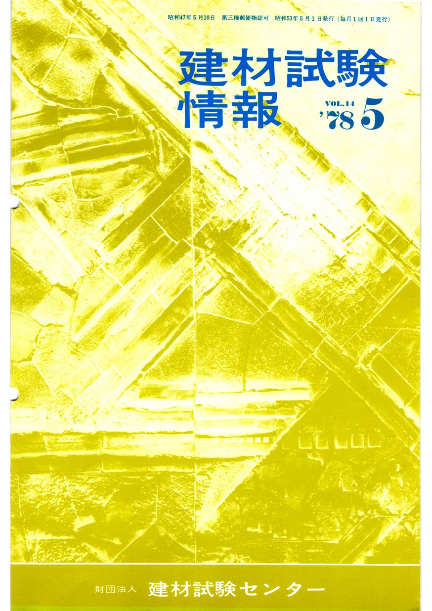 建材試験情報　1978年 5月号