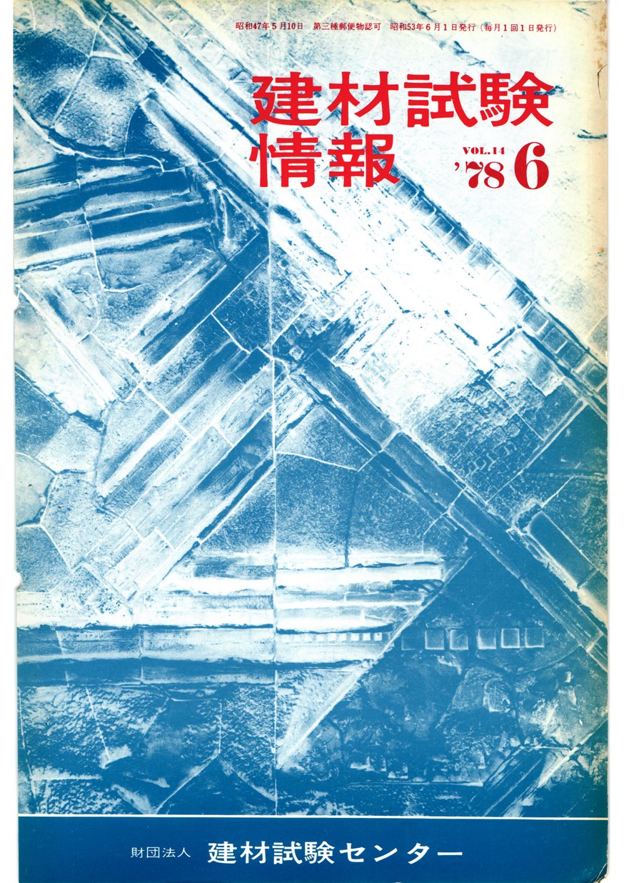 建材試験情報　1978年 6月号