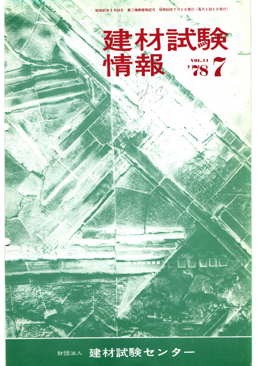 建材試験情報　1978年 7月号