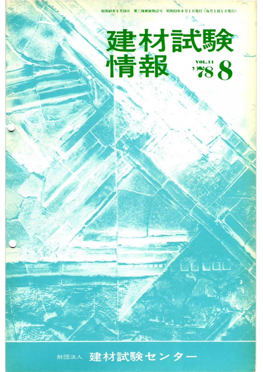 建材試験情報　1978年 8月号