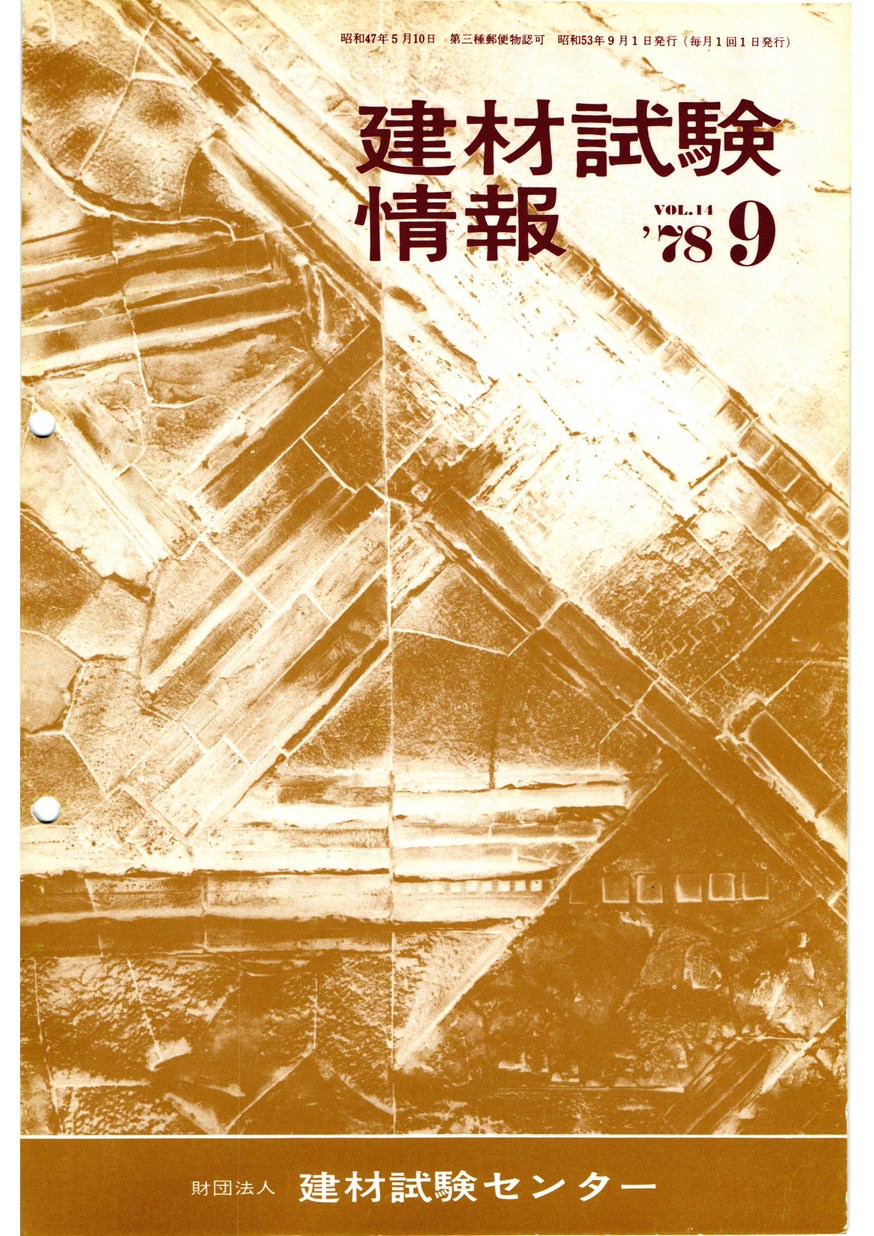 建材試験情報　1978年 9月号