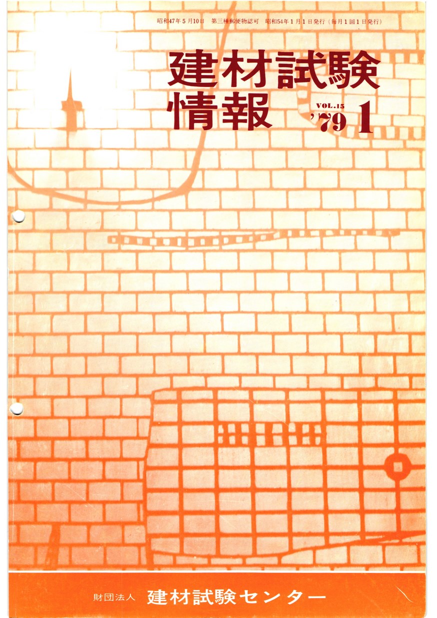 建材試験情報　1979年 1月号