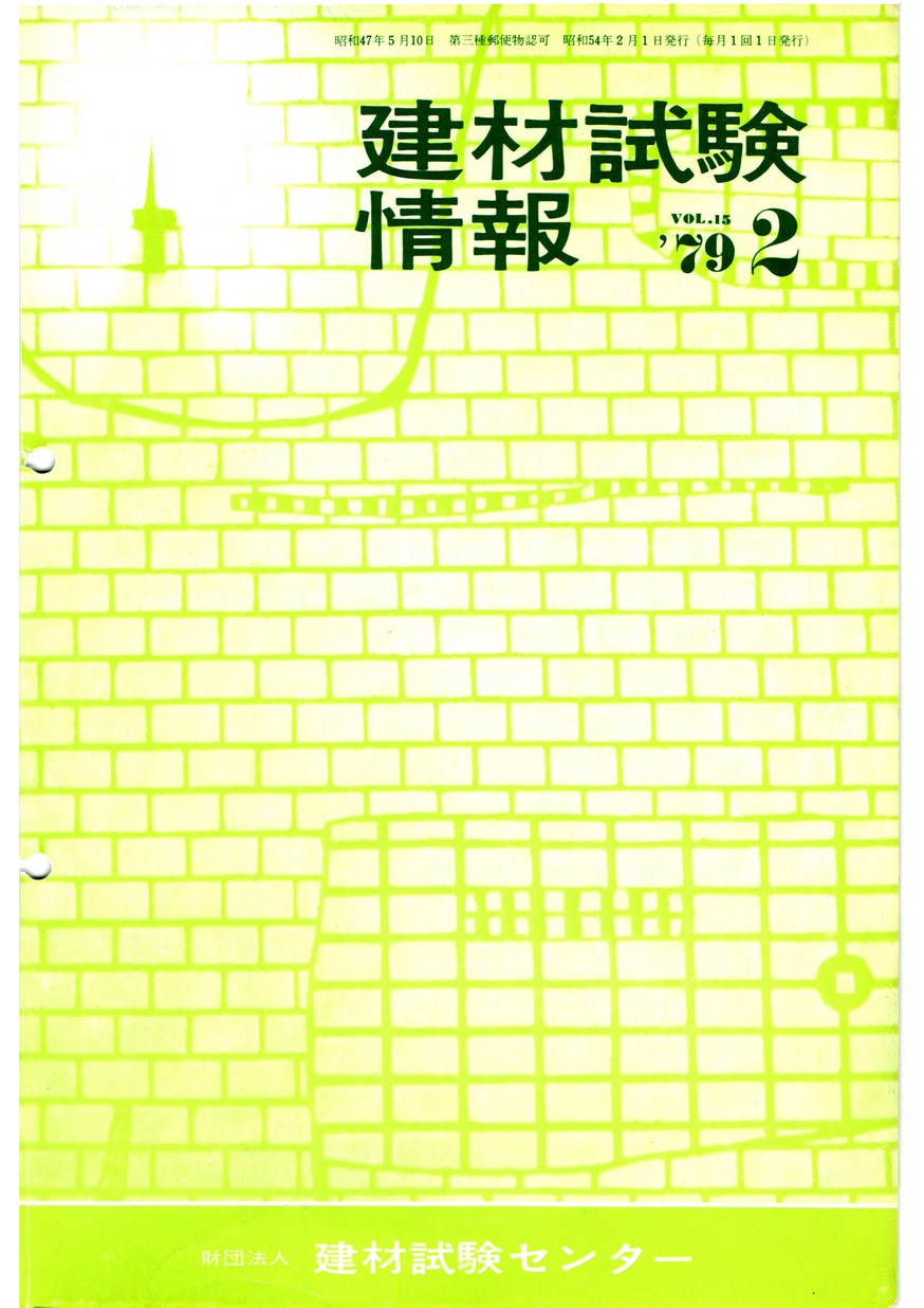建材試験情報　1979年 2月号