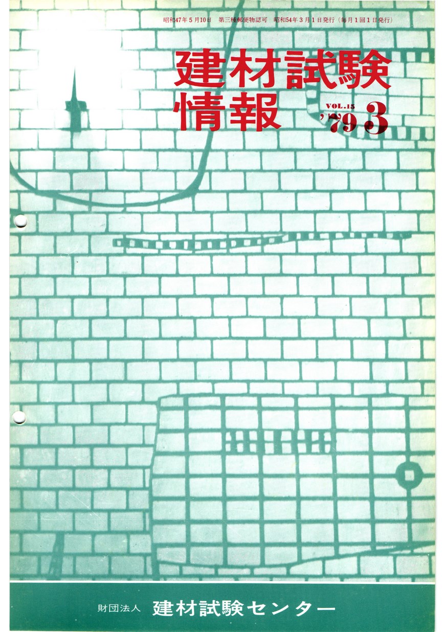 建材試験情報　1979年 3月号