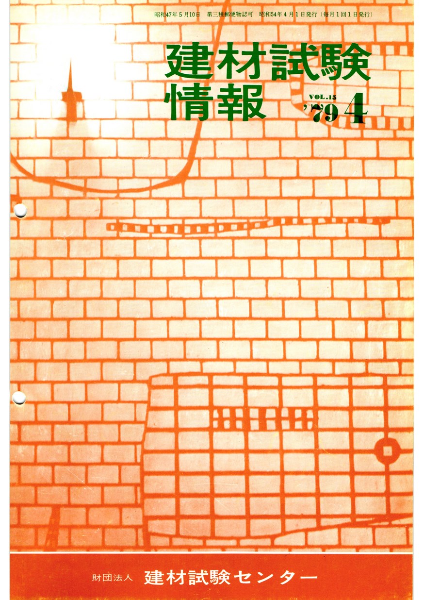 建材試験情報　1979年 4月号