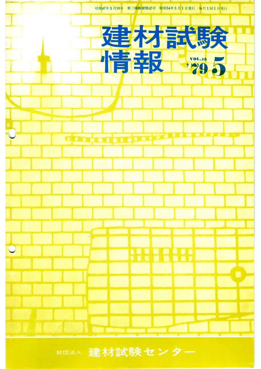 建材試験情報　1979年 5月号