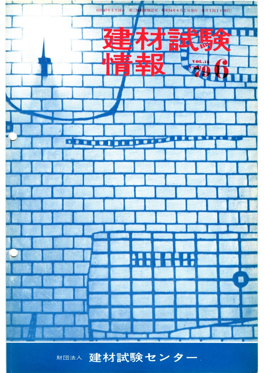 建材試験情報　1979年 6月号