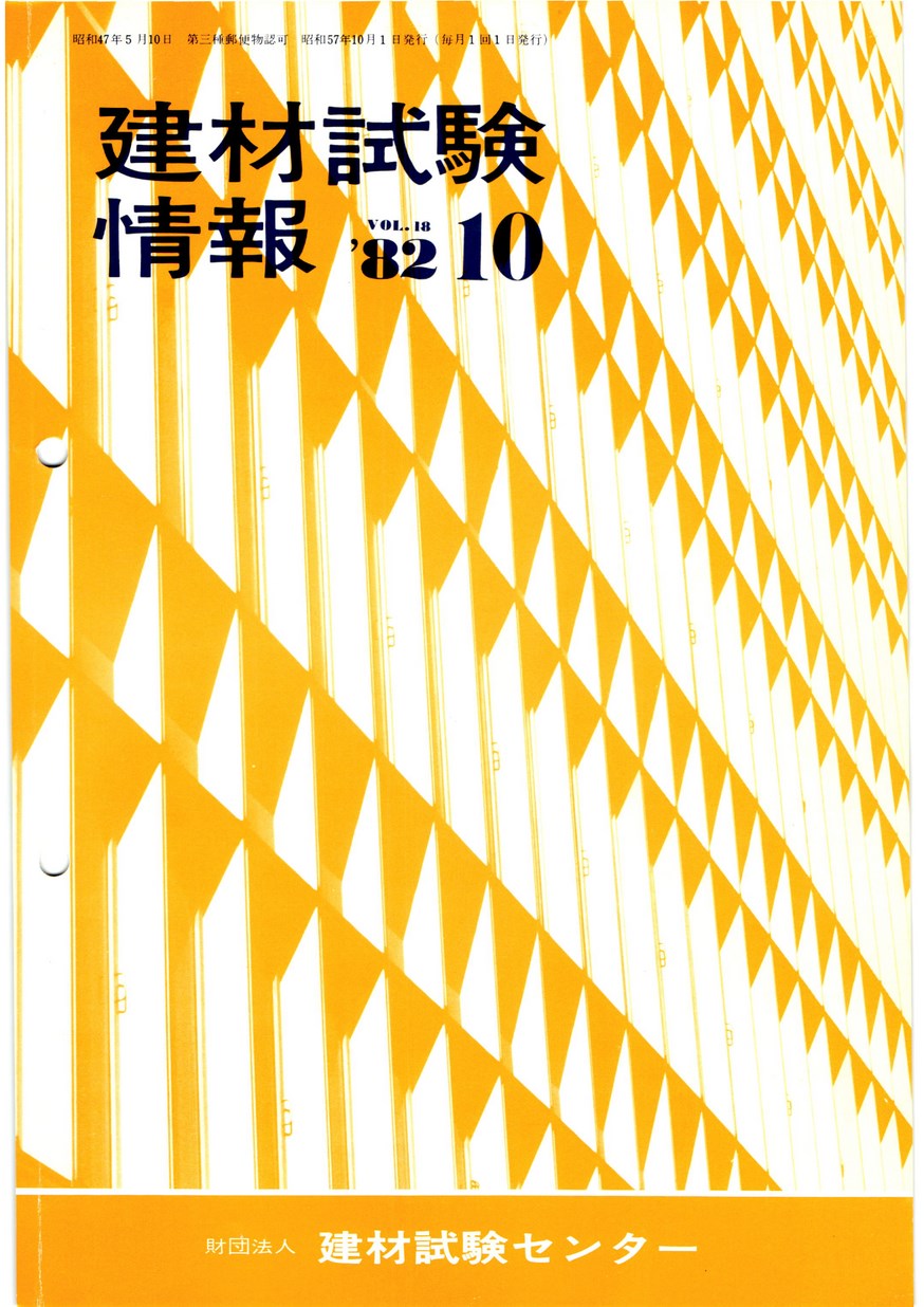 建材試験情報　1982年 10月号