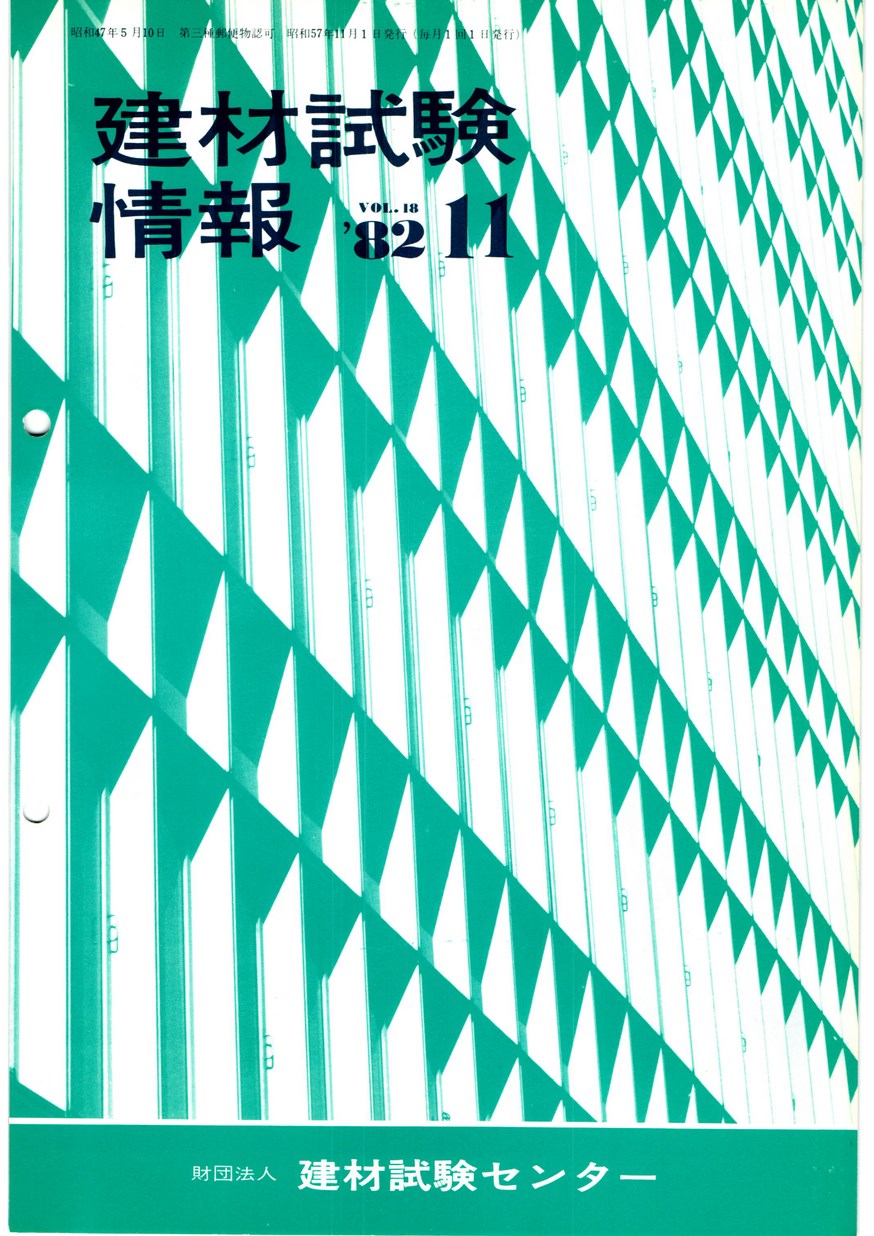 建材試験情報　1982年 11月号