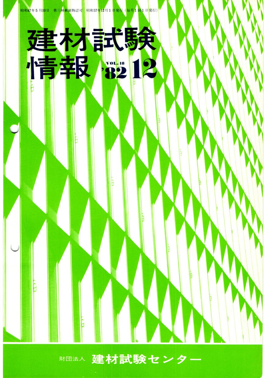 建材試験情報　1982年 12月号