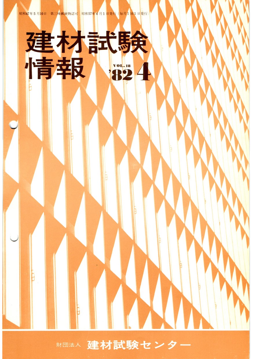 建材試験情報　1982年 4月号