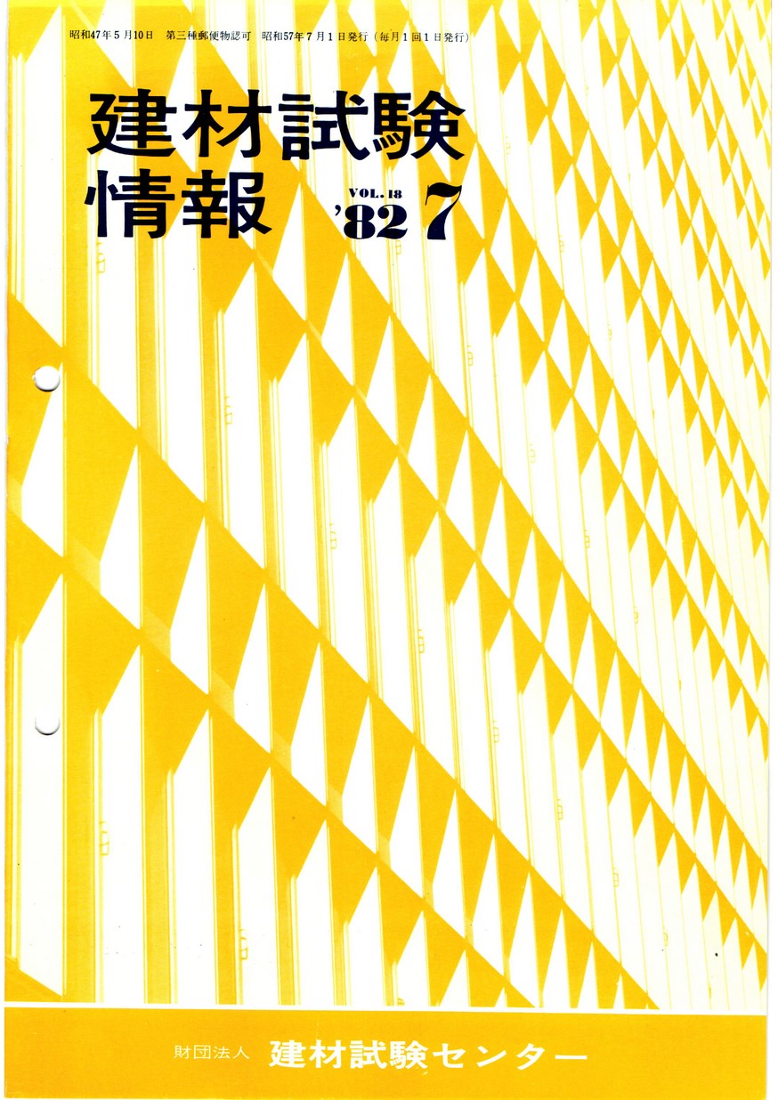 建材試験情報　1982年 7月号