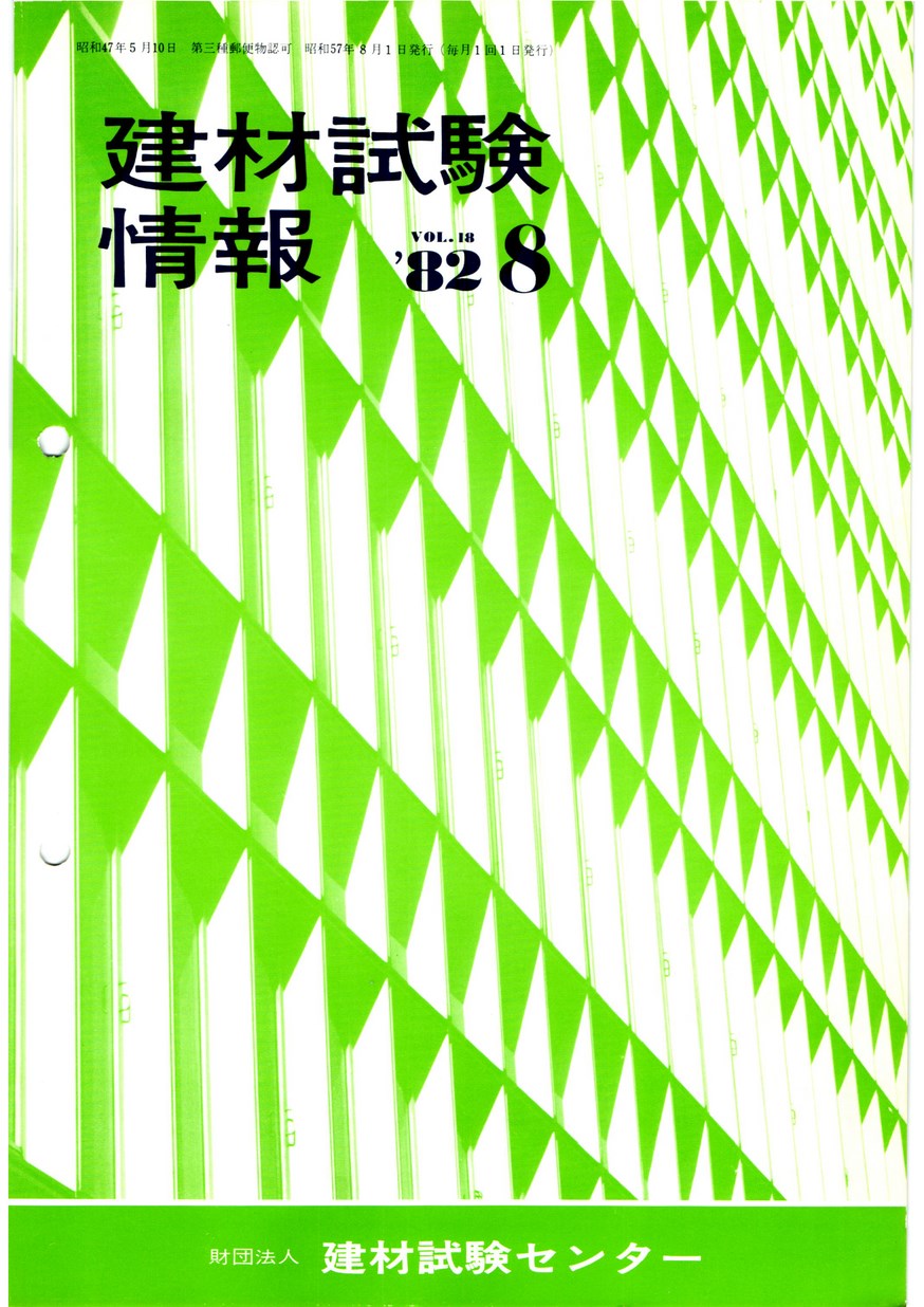 建材試験情報　1982年 8月号