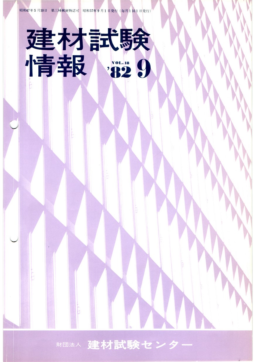 建材試験情報　1982年 9月号