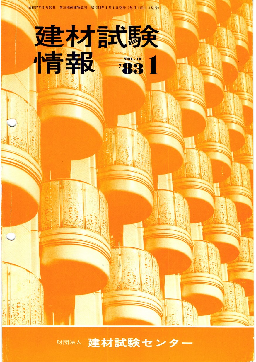 建材試験情報　1983年 1月号