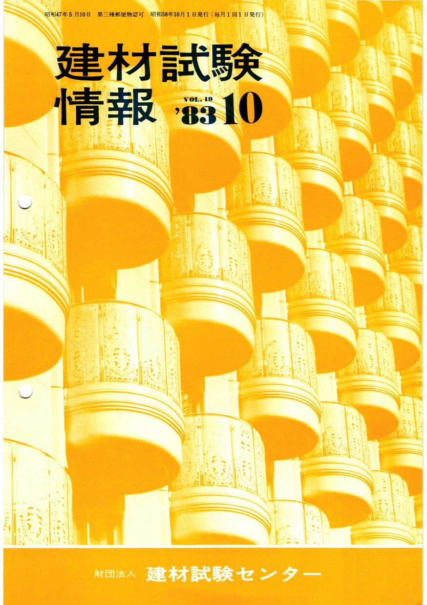 建材試験情報　1983年 10月号