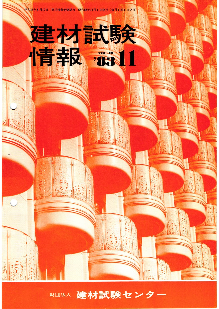 建材試験情報　1983年 11月号