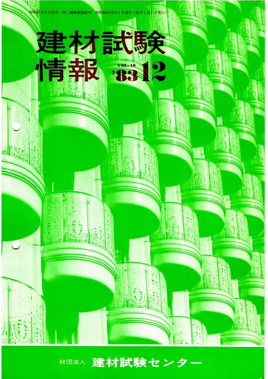 建材試験情報　1983年 12月号