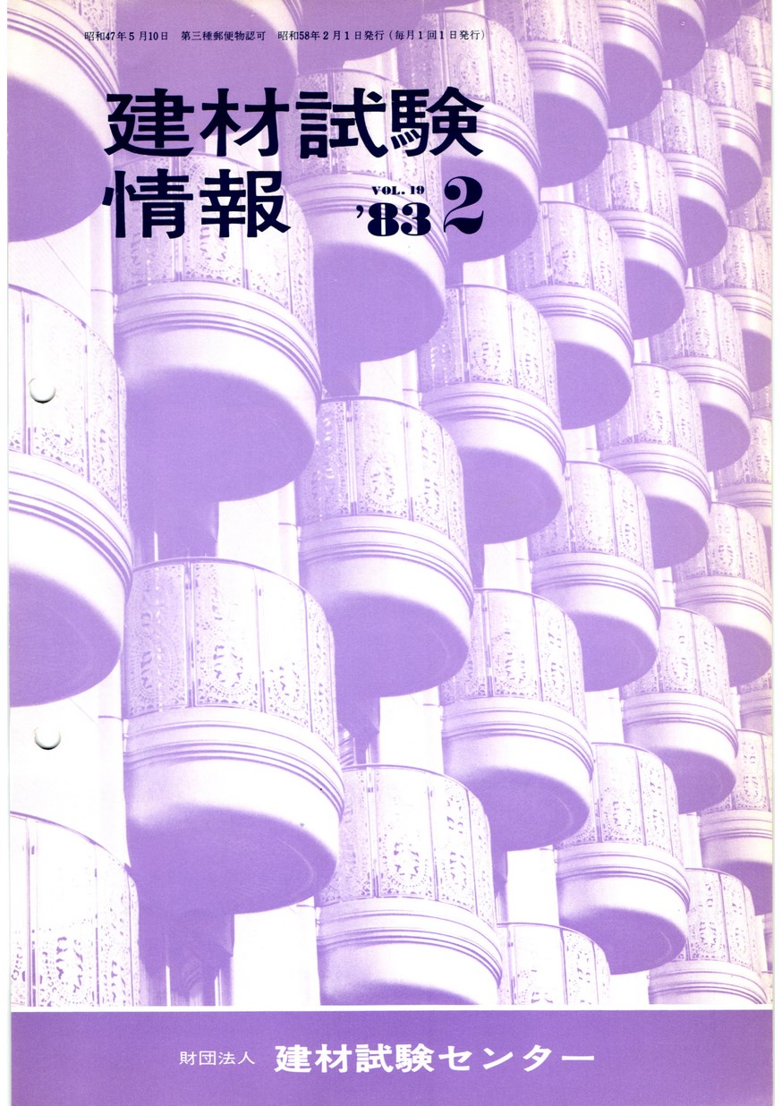 建材試験情報　1983年 2月号